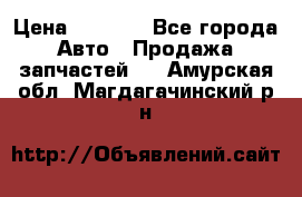 Dodge ram van › Цена ­ 3 000 - Все города Авто » Продажа запчастей   . Амурская обл.,Магдагачинский р-н